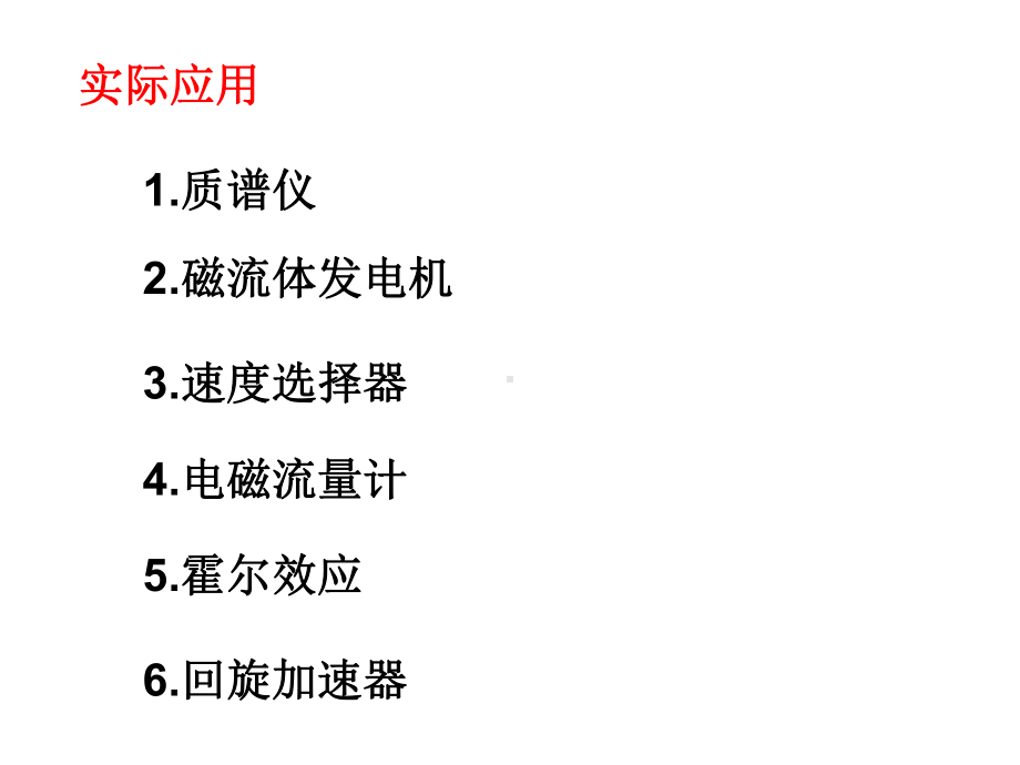 带电粒子在磁场中运动之实际应用课件.ppt_第2页