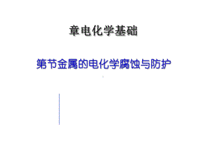 金属的电化学腐蚀与防护课件.ppt