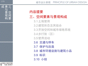 城市设计空间要素与景观构成33交通停车保护与改造课件.pptx