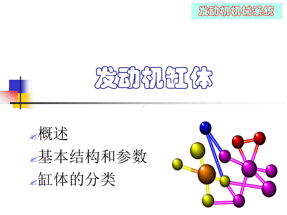 发动机缸体缸盖-资料课件.ppt_第1页