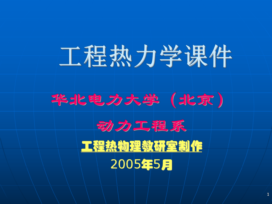 工程热力学华北电力大学课件.ppt_第1页