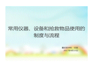 常用仪器设备和抢救物品使用制度与流程60页PPT课件.ppt