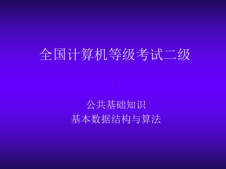 全国计算机等级考试二级课件.ppt_第1页