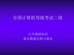 全国计算机等级考试二级课件.ppt