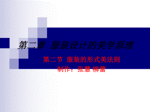 服装设计的美学原理40页PPT课件.ppt