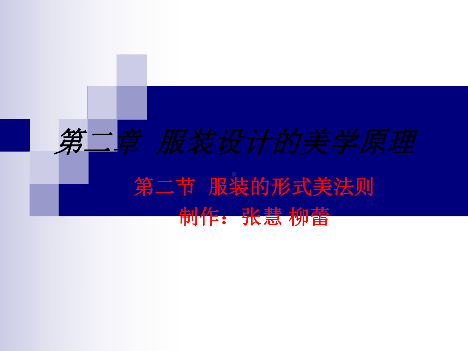 服装设计的美学原理40页PPT课件.ppt_第1页