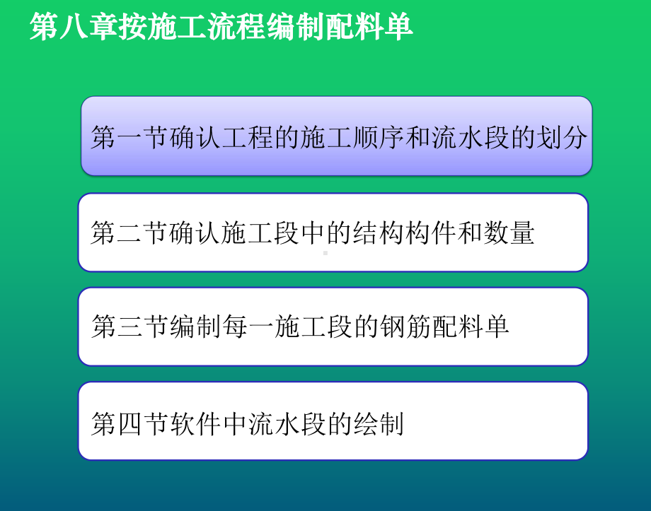 结构识图与钢筋翻样实训教程项目8按施工流程编制钢课件.pptx_第2页