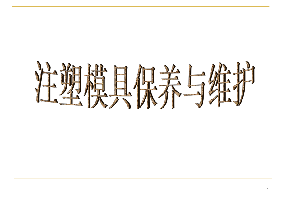 注塑模具管理培训教材(演示版)资料文档课件.ppt_第1页