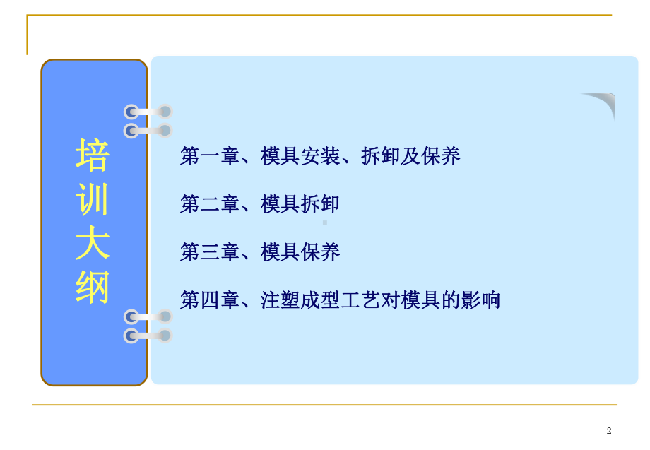 注塑模具管理培训教材(演示版)资料文档课件.ppt_第2页