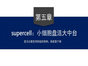 （supercell）“大中台架构”管理模式共25页课件.ppt