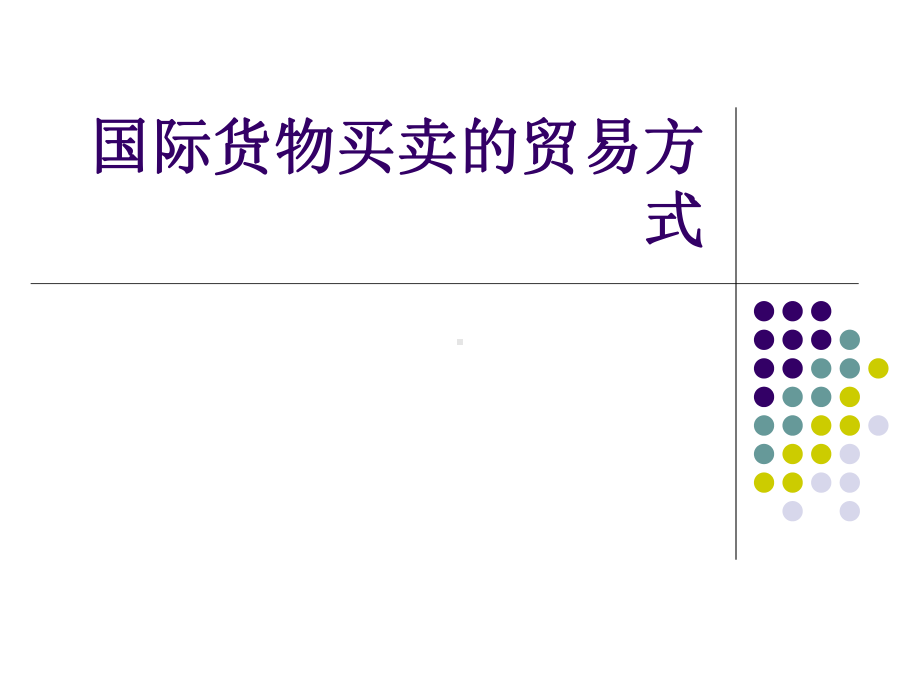 国际货物买卖的贸易方式课件.ppt_第1页