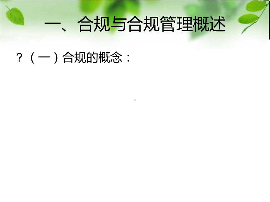 保险公司合规管理文档课件.ppt_第3页