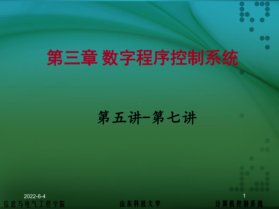 第三章数字程序控制系统课件.ppt_第1页