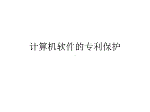 计算机软件的专利保护课件.ppt