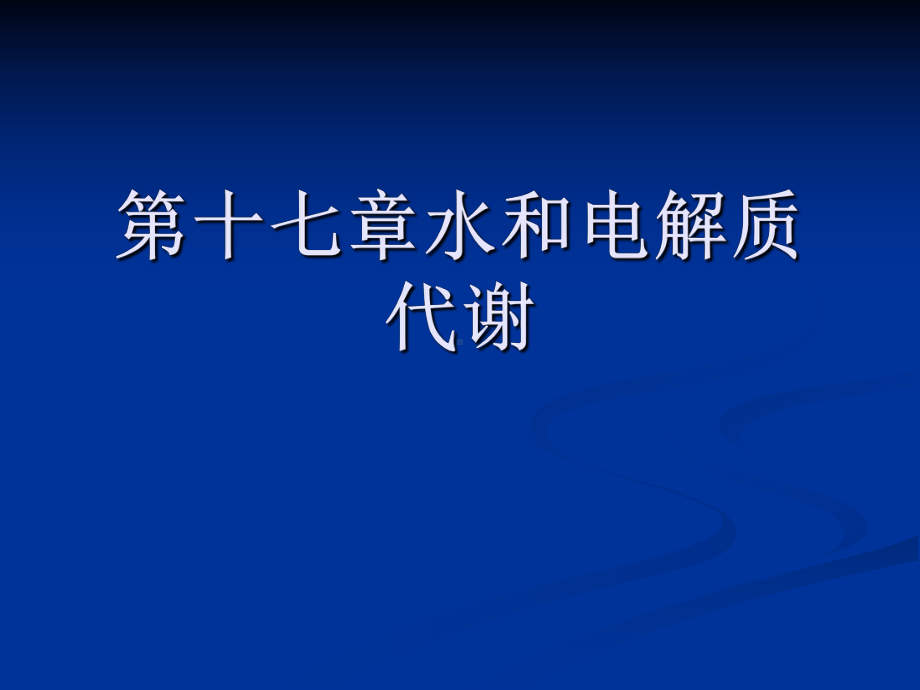 第十七章水和电解质代谢课件.ppt_第1页