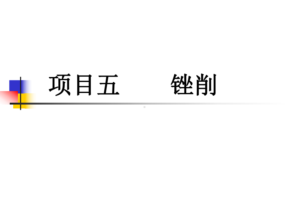 钳工技能项目五-锉削课件.ppt_第2页