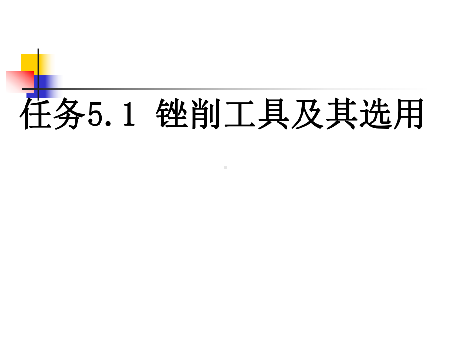 钳工技能项目五-锉削课件.ppt_第3页