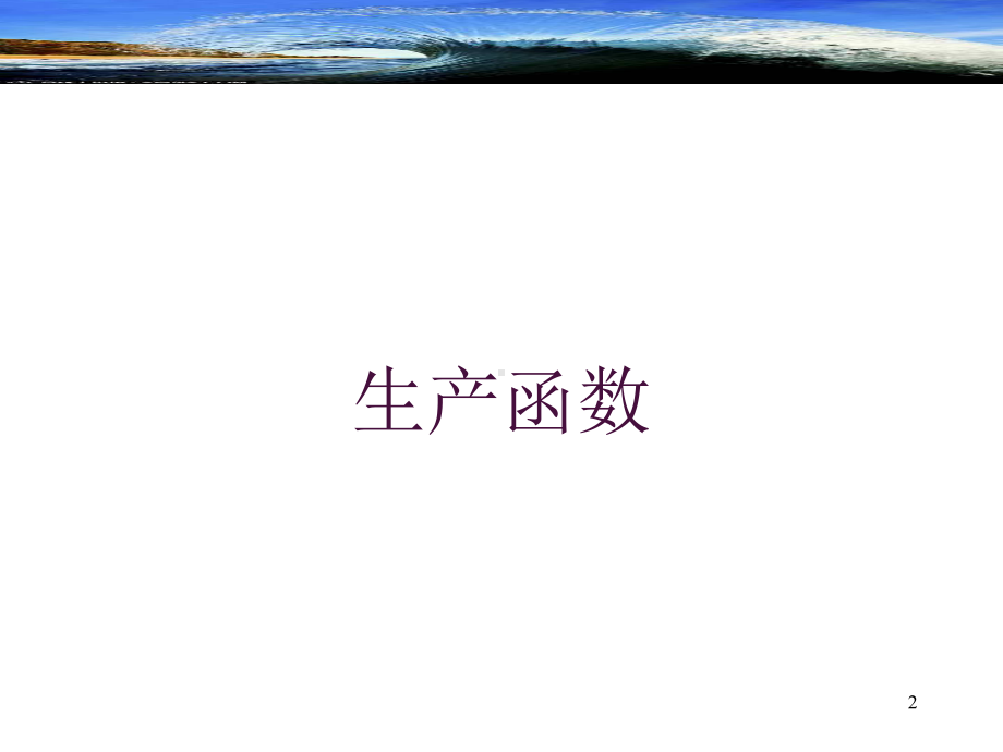 柯布-道格拉斯生产函数课件.ppt_第2页