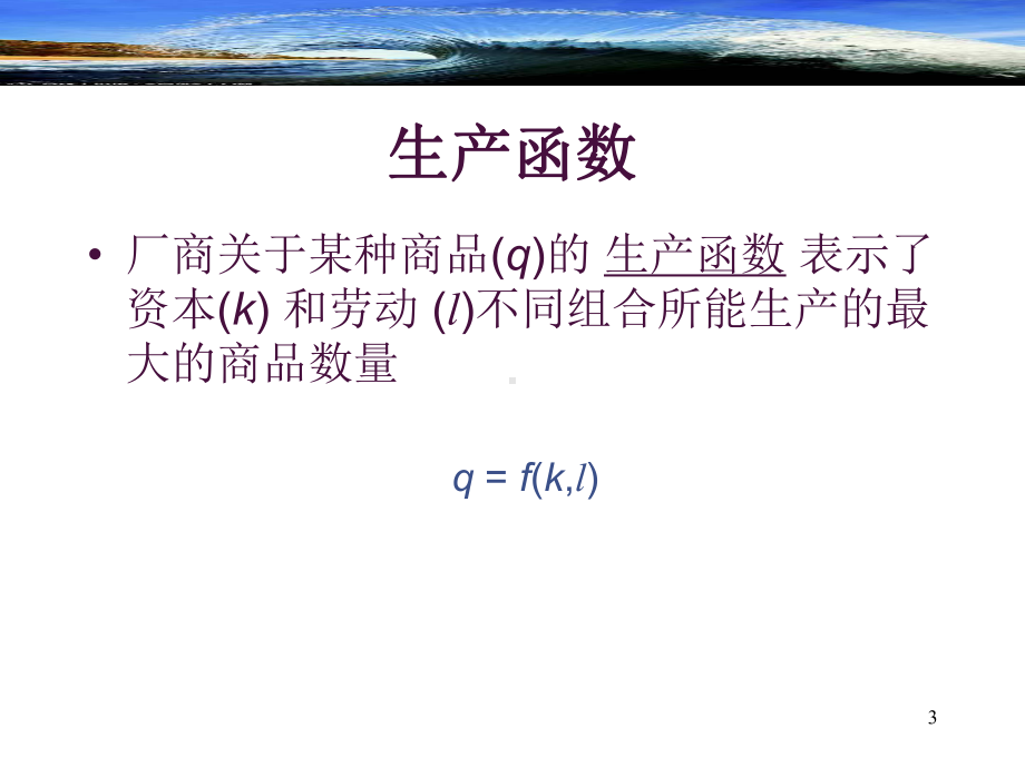 柯布-道格拉斯生产函数课件.ppt_第3页