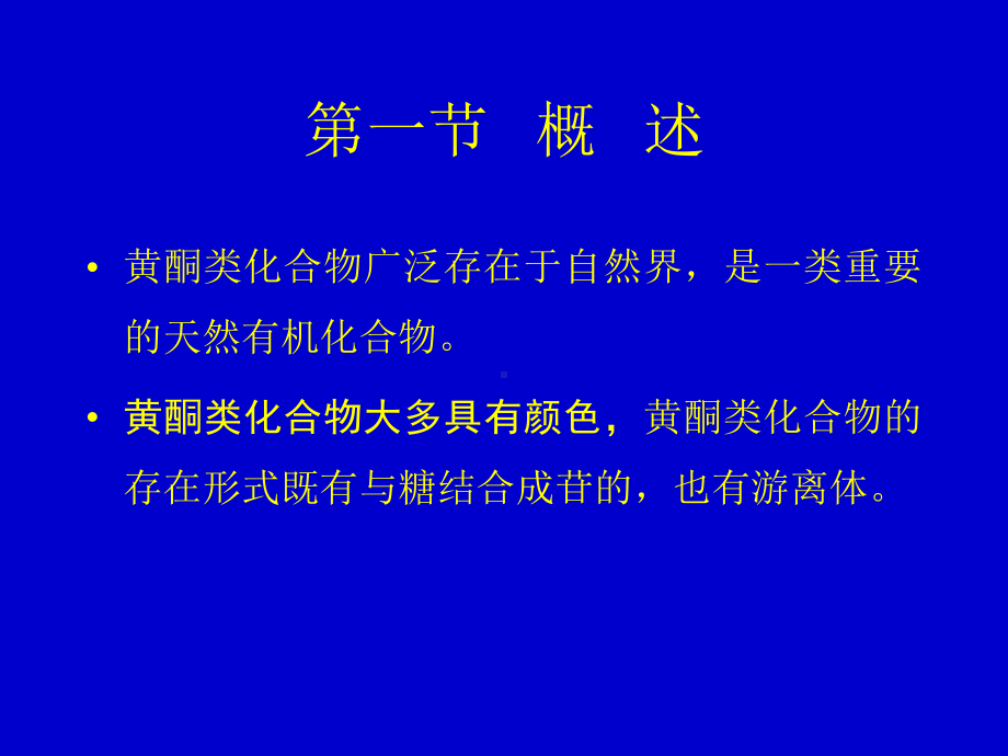 第五章-黄酮类化合物课件.ppt_第2页