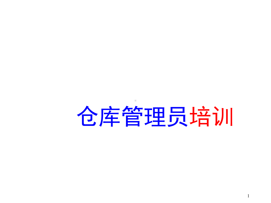 具有仓储统计账务处理能力仓管员应具备的五点素质和技能课件.ppt_第1页