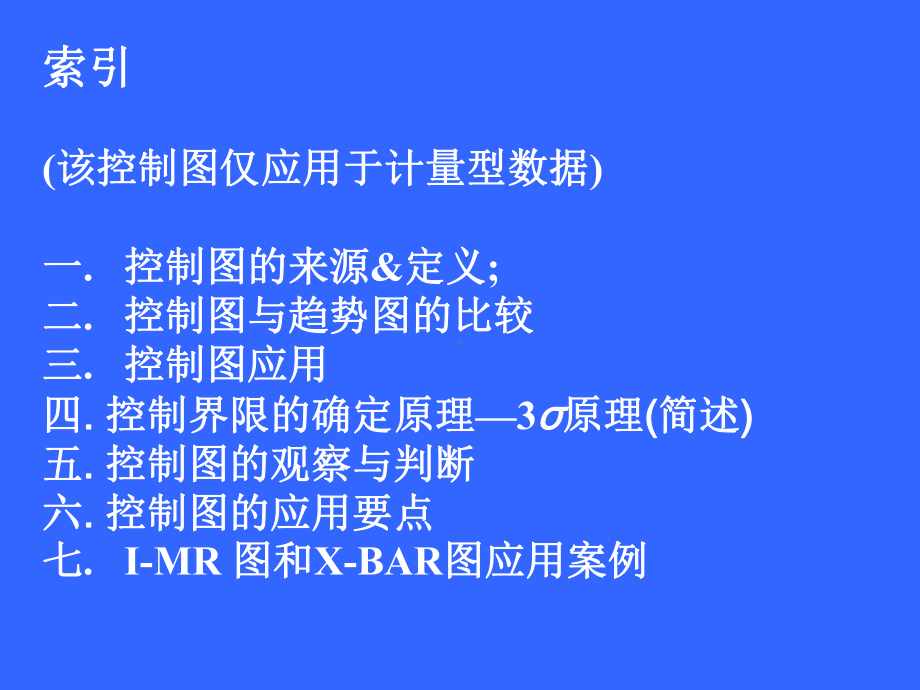 控制图实际应用培训教材课件.ppt_第1页