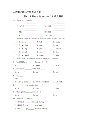 人教PEP版三年级英语下册《Unit4 Where is my car？》单元测试01.docx