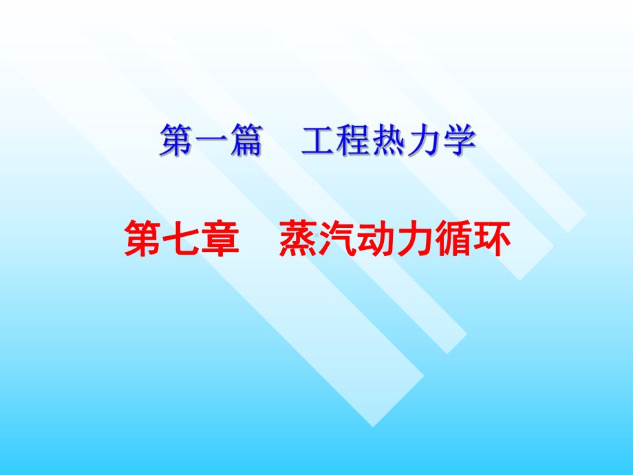 工程热力学蒸汽动力循环课件.ppt_第1页