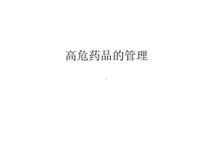 （资料）高危药品的汇编课件.ppt