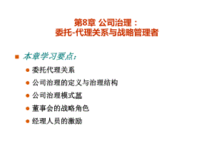 战略管理第8章-公司治理：委托—代理关系和战略管课件.ppt