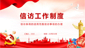 课件学习解读信访工作条例的适用范围信访事项的办理PPT模板.pptx