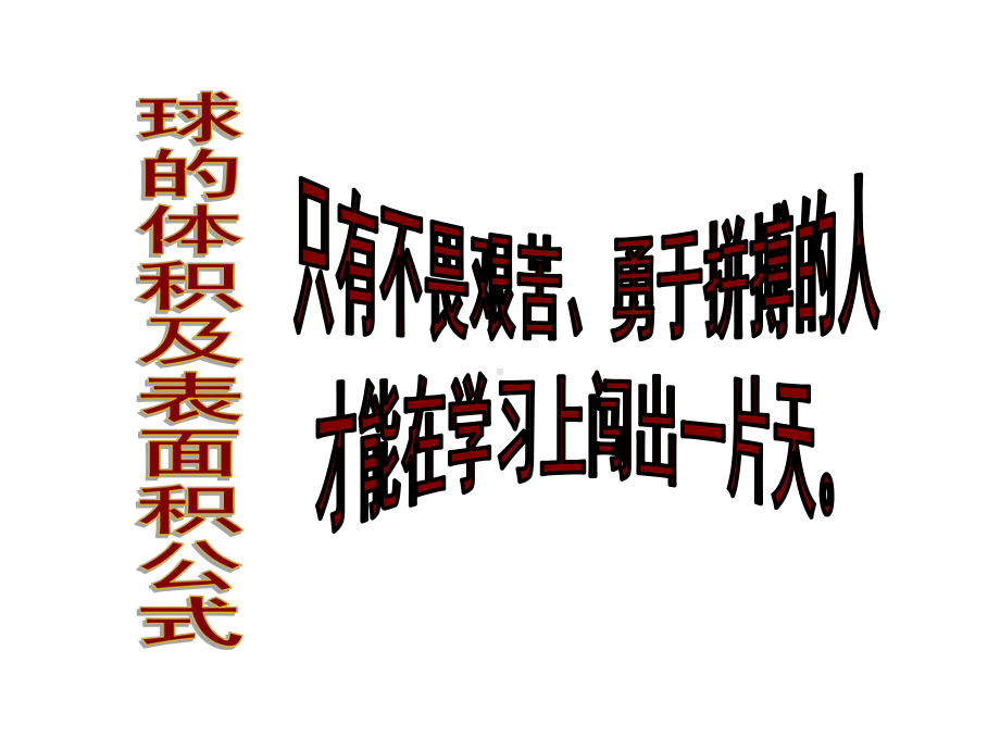 球的体积与表面积公式课件.ppt_第1页