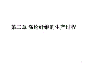 涤纶纤维的生产过程.课件.ppt