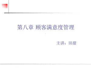 第八章顾客满意管理教材课件.ppt