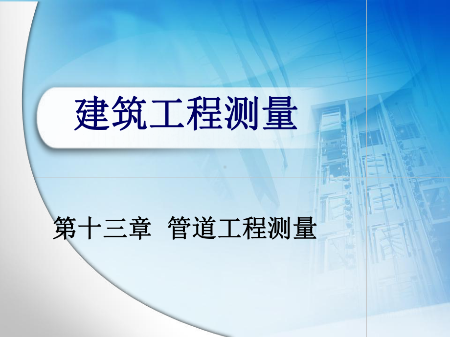 施工测量和竣工测量等管道工程测量131管道中线测量课件.ppt_第1页