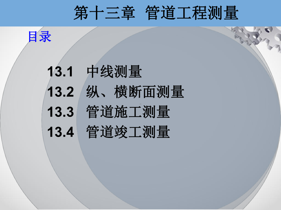 施工测量和竣工测量等管道工程测量131管道中线测量课件.ppt_第2页