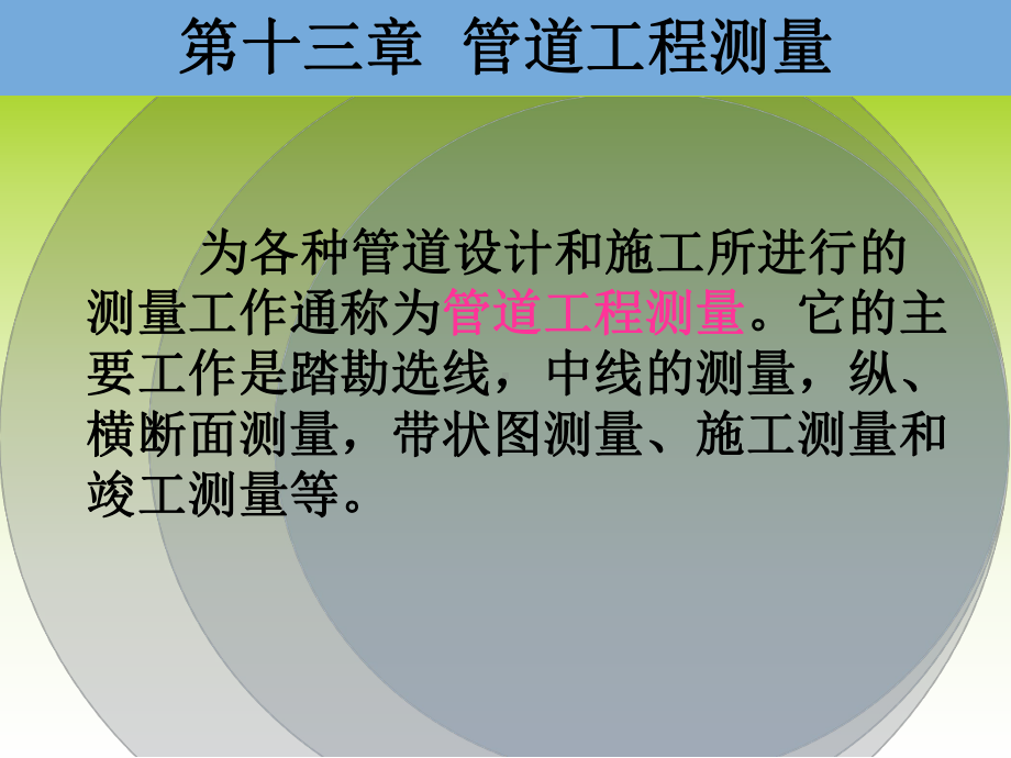 施工测量和竣工测量等管道工程测量131管道中线测量课件.ppt_第3页