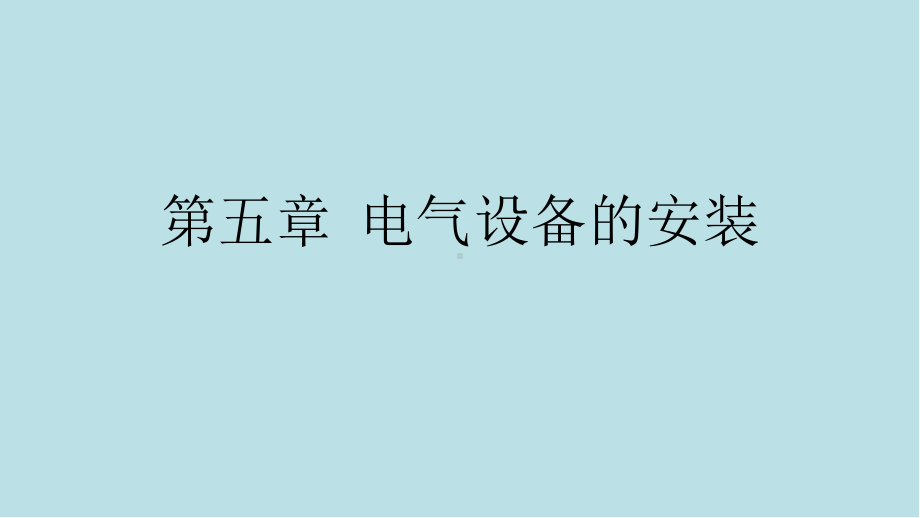 建筑电气施工技术第5章-电气设备的安装课件.pptx_第1页