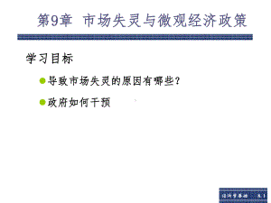 市场失灵与政府干预课件.ppt