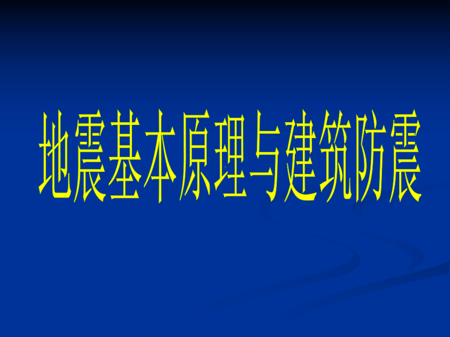 地震基本知识与建筑抗震课件.ppt_第1页