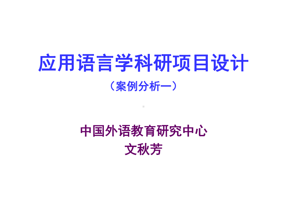 应用语言学科研项目设计课件.ppt_第1页