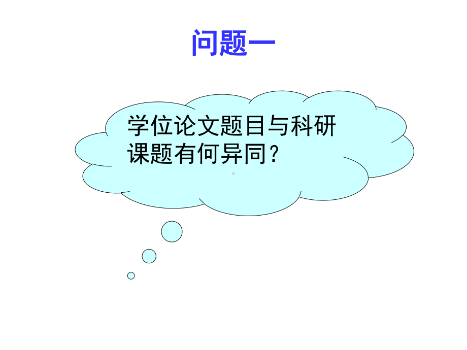 应用语言学科研项目设计课件.ppt_第3页