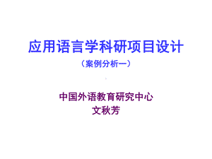 应用语言学科研项目设计课件.ppt