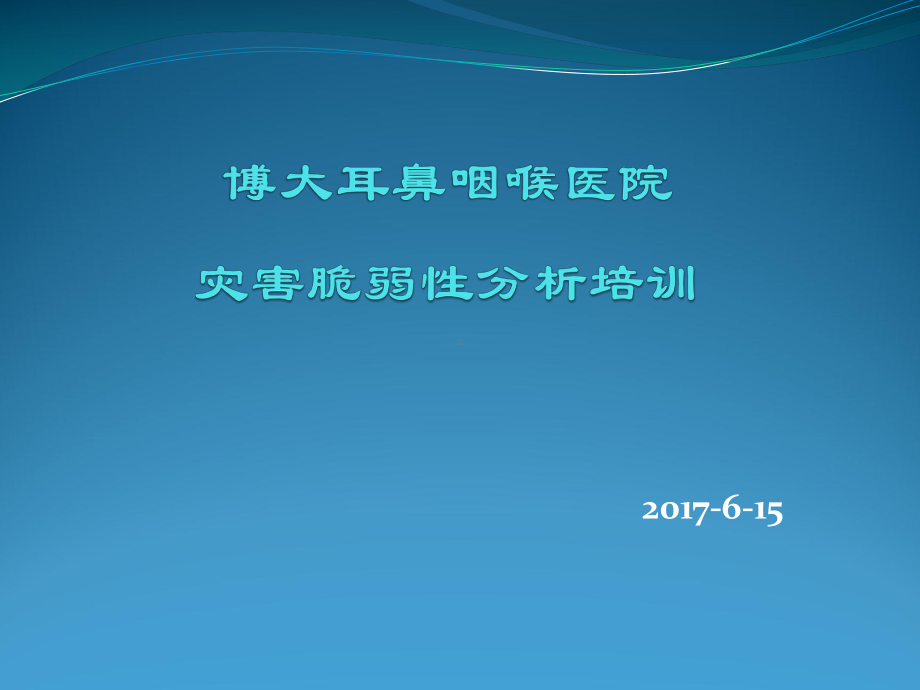 医院灾害脆弱性分析培训课件.ppt_第1页