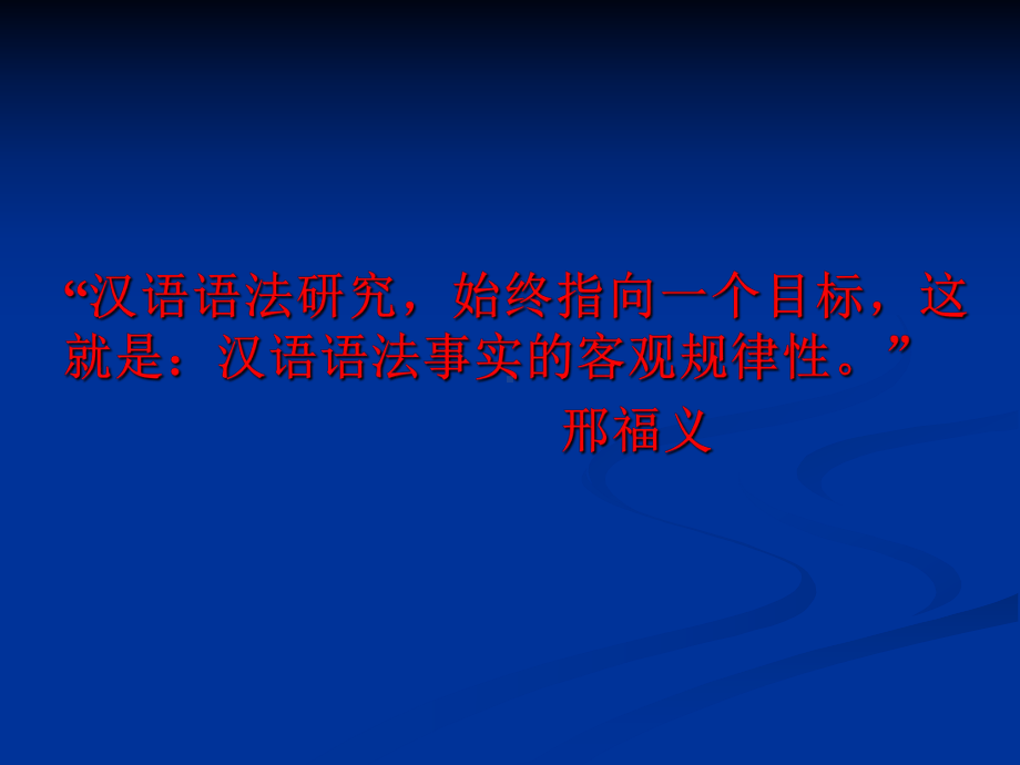 现代汉语语法研究概述课件.ppt_第1页