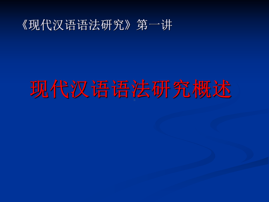 现代汉语语法研究概述课件.ppt_第2页