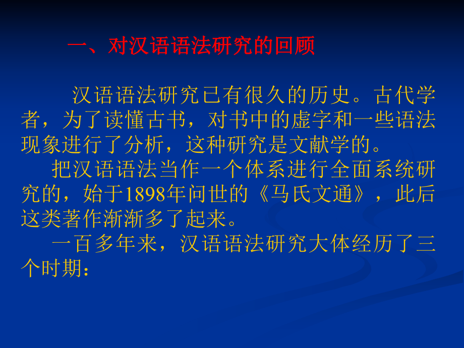 现代汉语语法研究概述课件.ppt_第3页