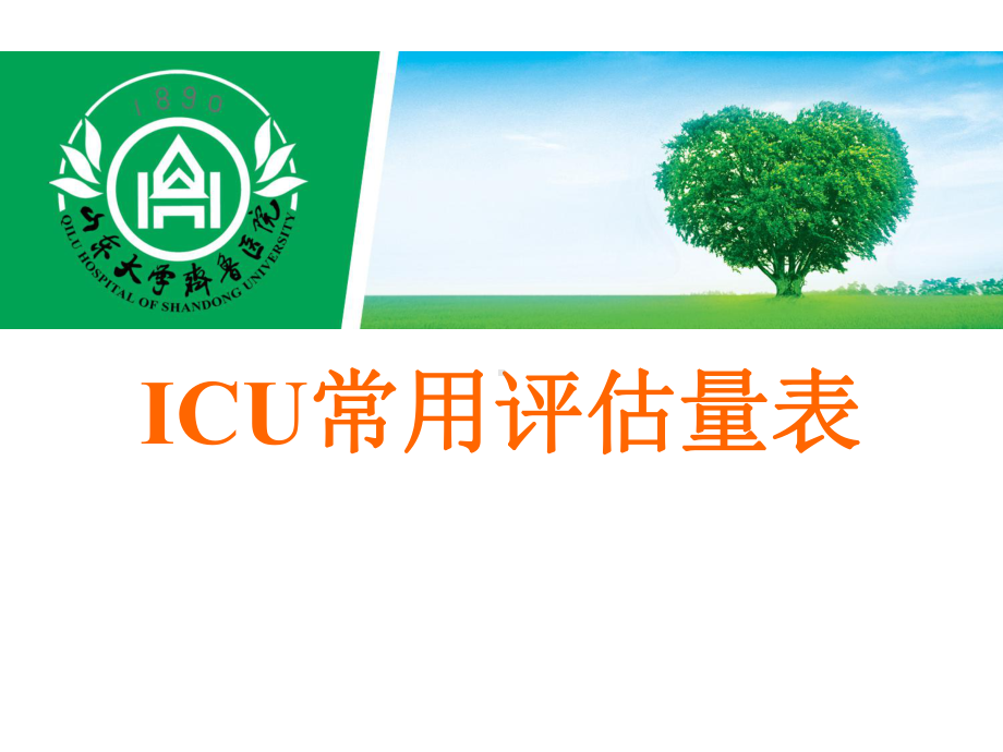 ICU常用评估工具-课件.ppt_第1页