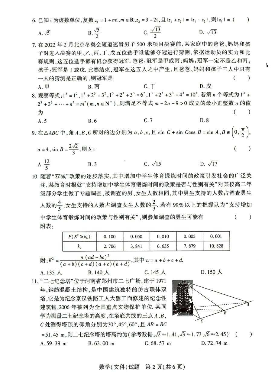 河南名校联盟2021-2022学年高二下学期期中考试文科数学试卷.pdf_第2页