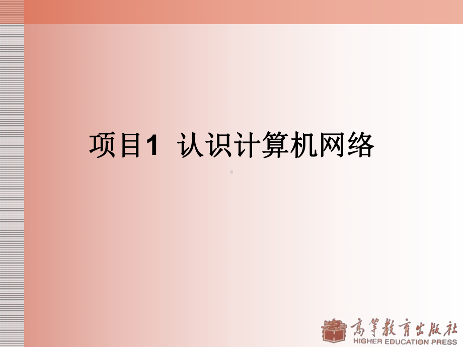 项目1-认识计算机网络课件.ppt_第2页